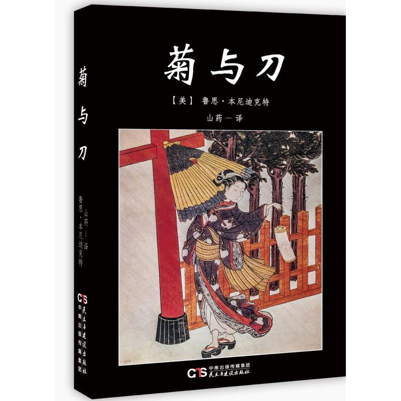正版新书]菊与刀(美)鲁思.本尼迪克特著9787513915694高清大图