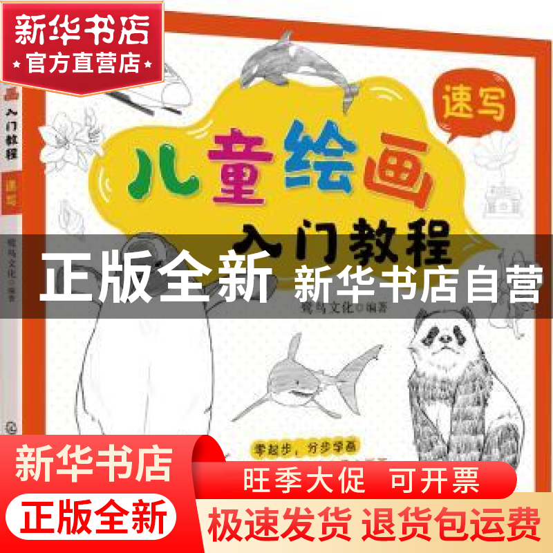 正版 儿童绘画入门教程——速写 鹭鸟文化 化学工业出版社 978712高清大图
