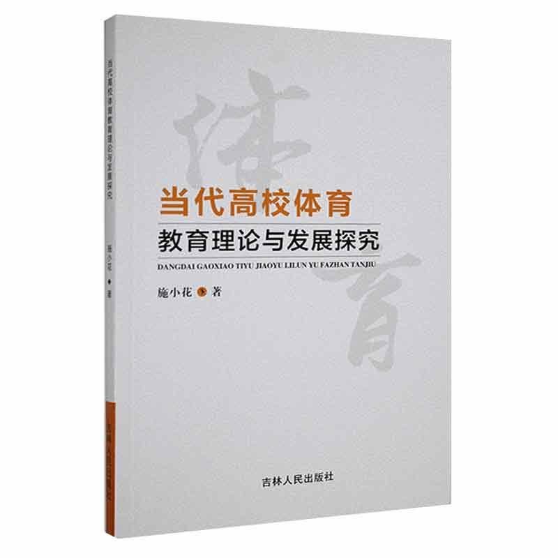 [醉染正版]当代高校体育教育理论与发展探究书施小花体育教学教学研究高等学校普通大众体育书籍高清大图