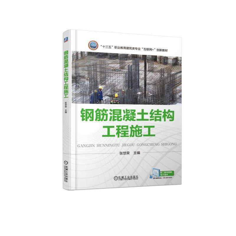 正版新书】钢筋混凝土结构工程施工/张悠荣张悠荣9787111610281