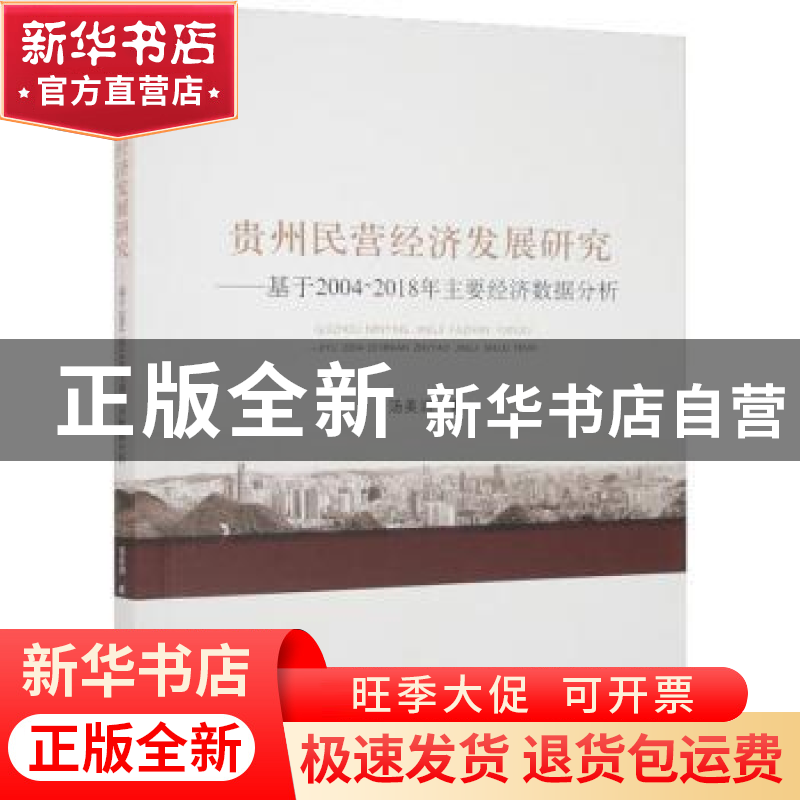 正版 贵州民营经济发展研究:基于2004-2018年主要经济数据分析 汤