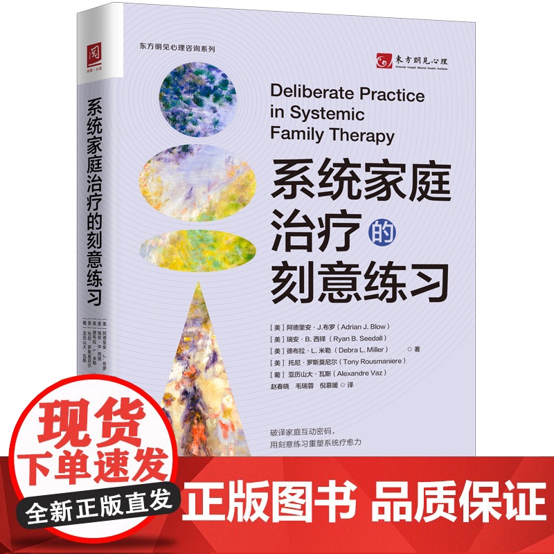 系统家庭治疗的刻意练习 阿德里安 J 布罗 中国人民大学出版社 9787300340197高清大图