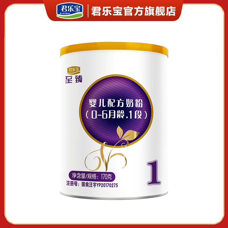 君乐宝至臻1段0-6个月龄婴幼儿配方奶粉一段170g便携装奶粉(复购大罐退全款)