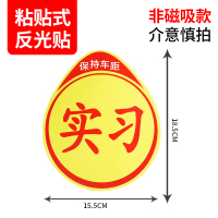 实习车贴女司机新手上路创意标志汽车贴纸磁性车用划痕遮挡反光 黏贴式实习贴1片装（非磁吸款）