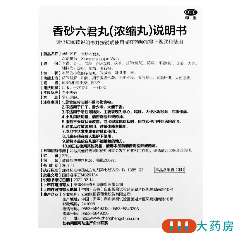 张恒春 香砂六君丸 200丸/盒脾虚气滞消化不良脘腹胀满益气健脾