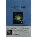 今夜无鸟入睡/石新民