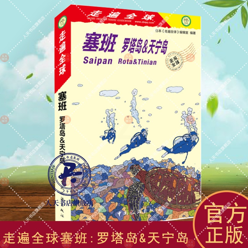 [正版]塞班:罗塔岛&天宁岛 日本《走遍全球》辑室 旅游指南塞班岛 旅游地图书籍旅游地图书籍自助旅游攻略指南自由行攻略高清大图