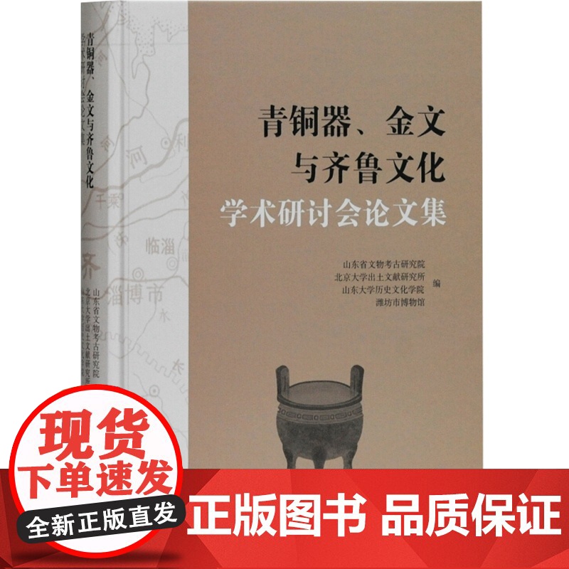 青铜器金文与齐鲁文化学术研讨会论文集 山东省文物考古研究齐鲁文化青铜器金文商代晚期青铜兵器 上海古籍出版社高清大图