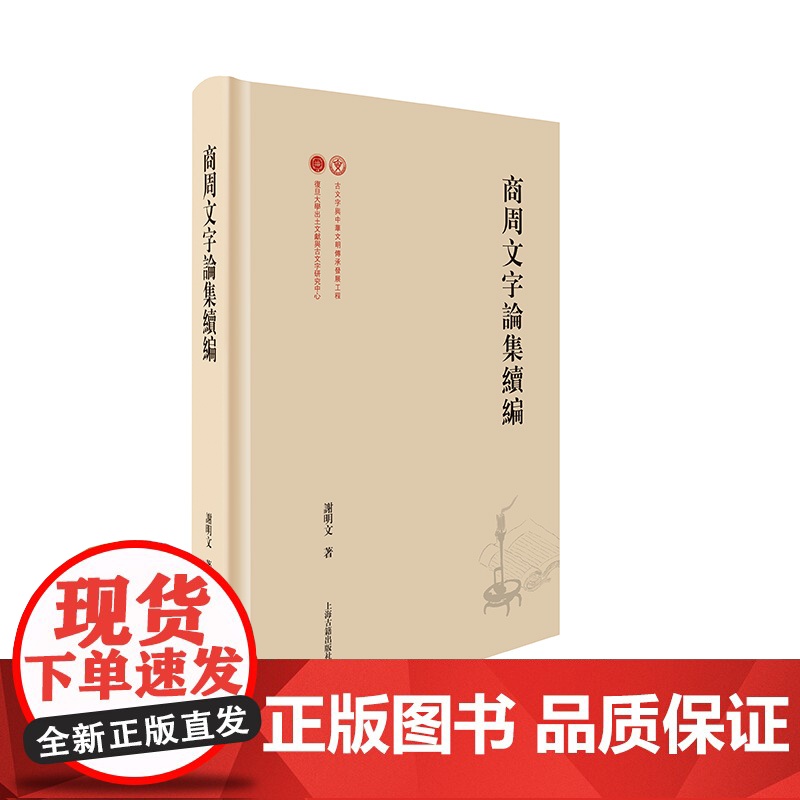 商周文字论集续编 出土文献与古文字研究丛书甲骨文金文竹书语言文字谢明文著上海古籍出版社文物考古历史石刻高清大图