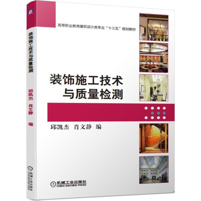 正版新书]装饰施工技术与质量检测/肖文静肖文静 邱凯杰 著9787高清大图