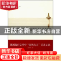 德国战后文学中“自然与人”关系反思
