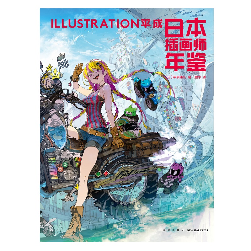 [醉染正版]正版 日本插画师年鉴ILLUSTRATION平成 新星出版社次元书馆画集水彩板绘ps教程艺术动漫漫画设计书籍高清大图