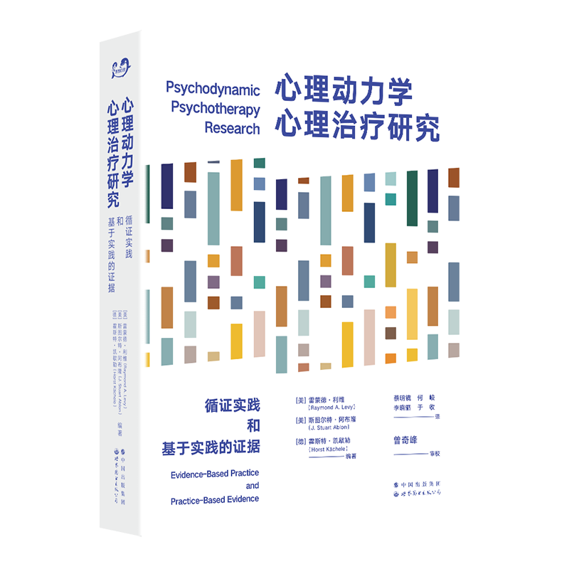 [醉染正版]心理动力学心理治疗研究 循证实践和基于实践的证据 雷蒙德•利维 心理学 心理动力学 精神分析 心理治疗 心理高清大图