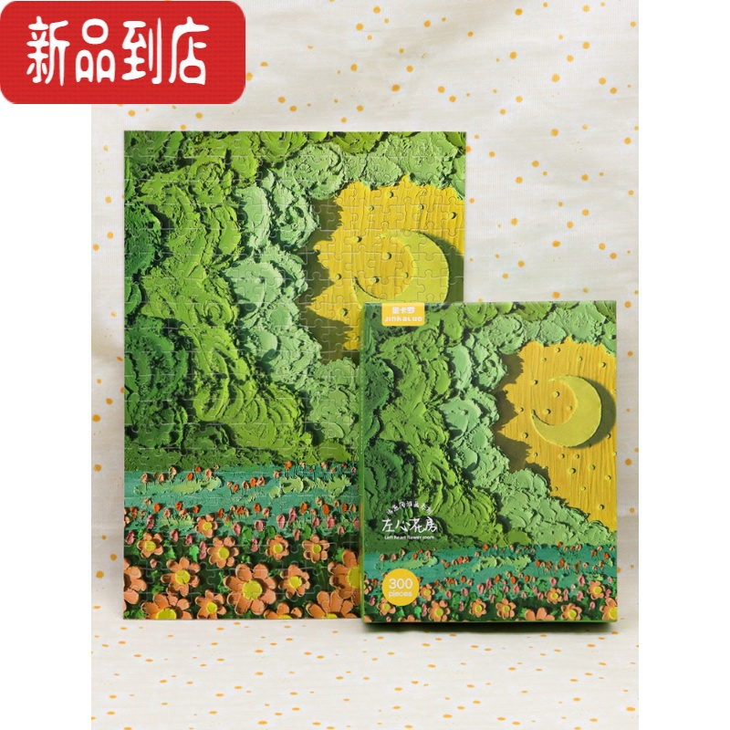 真智力打发时间ins风300片油画拼图系竖版鲜花朵月亮3D潮玩解闷减压 300片右心花房