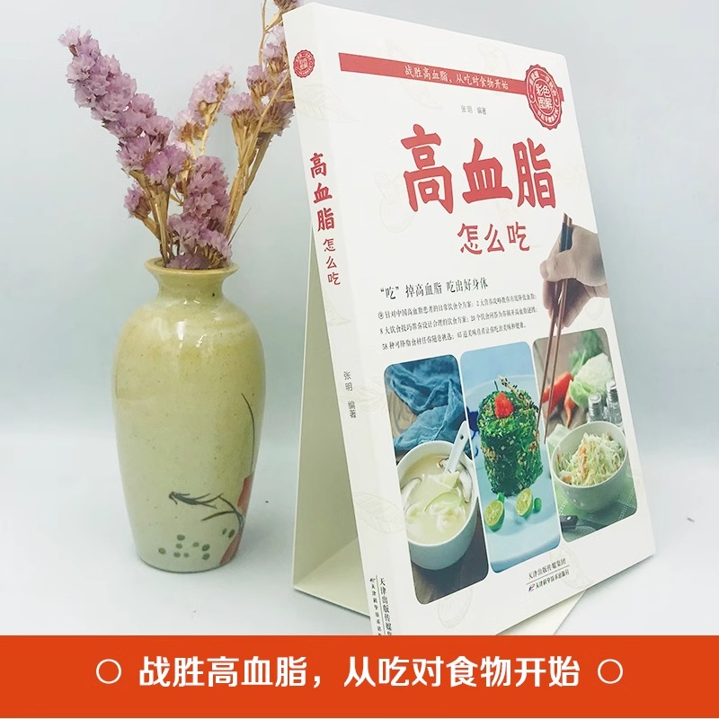 [正版]高血脂怎么吃 健康饮食术书籍食疗养生大全中医专业知识 营养食谱女人调理食补实用药膳健康保健女性膳食指南降血脂的高清大图