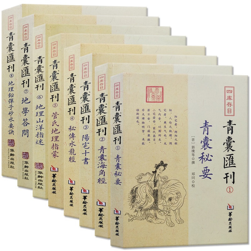青囊汇刊全套8册秘传水龙经地理答问阳宅十书青囊秘要神秘的八字易经占星术入门堪舆书籍周易学算八字书高清大图