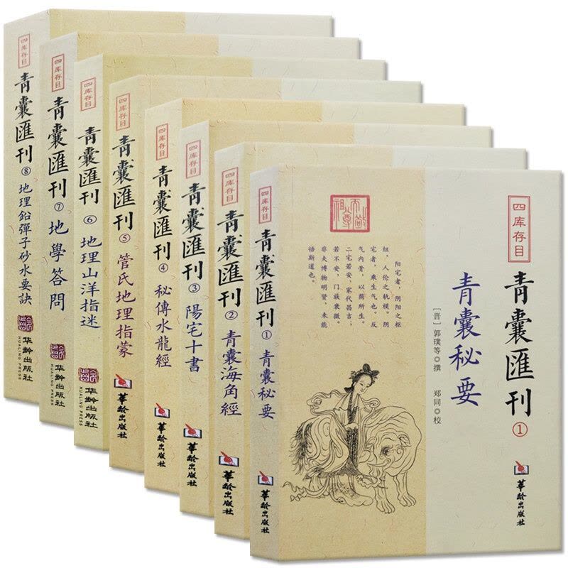青囊汇刊全套8册秘传水龙经地理答问阳宅十书青囊秘要神秘的八字易经占星术入门堪舆书籍周易学算八字书图片