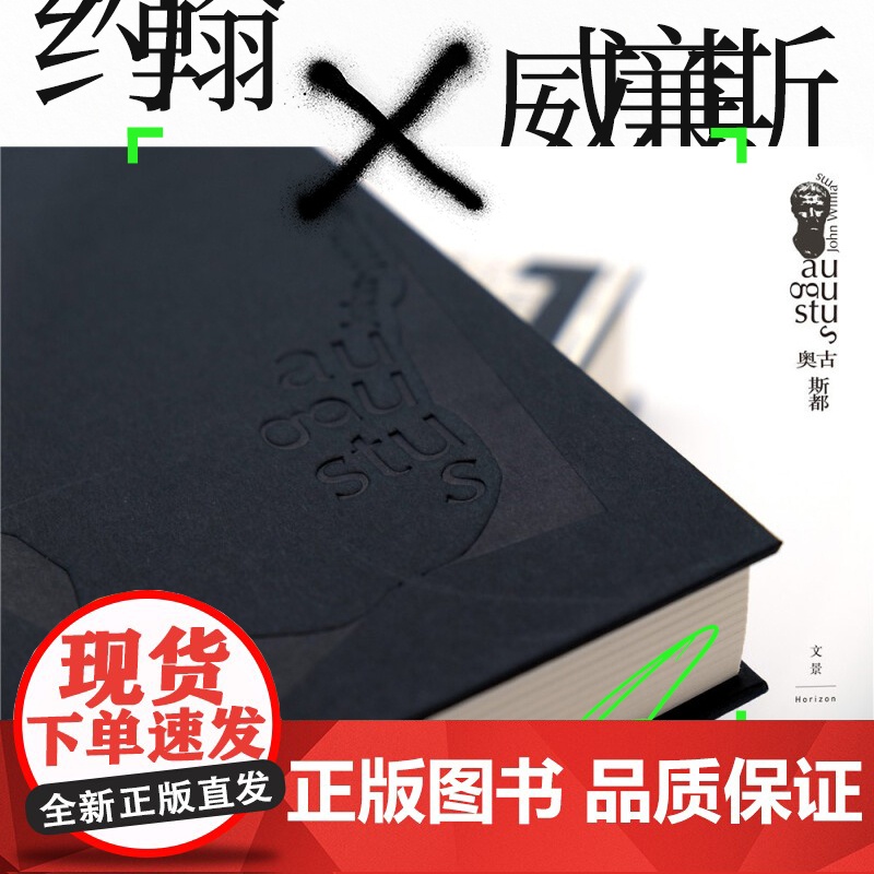 正版 奥古斯都 精装 约翰威廉斯 获美国图书奖 斯通纳姊妹篇 另著/屠夫十字镇 描绘罗马皇帝奥古斯都一生 上海人高清大图