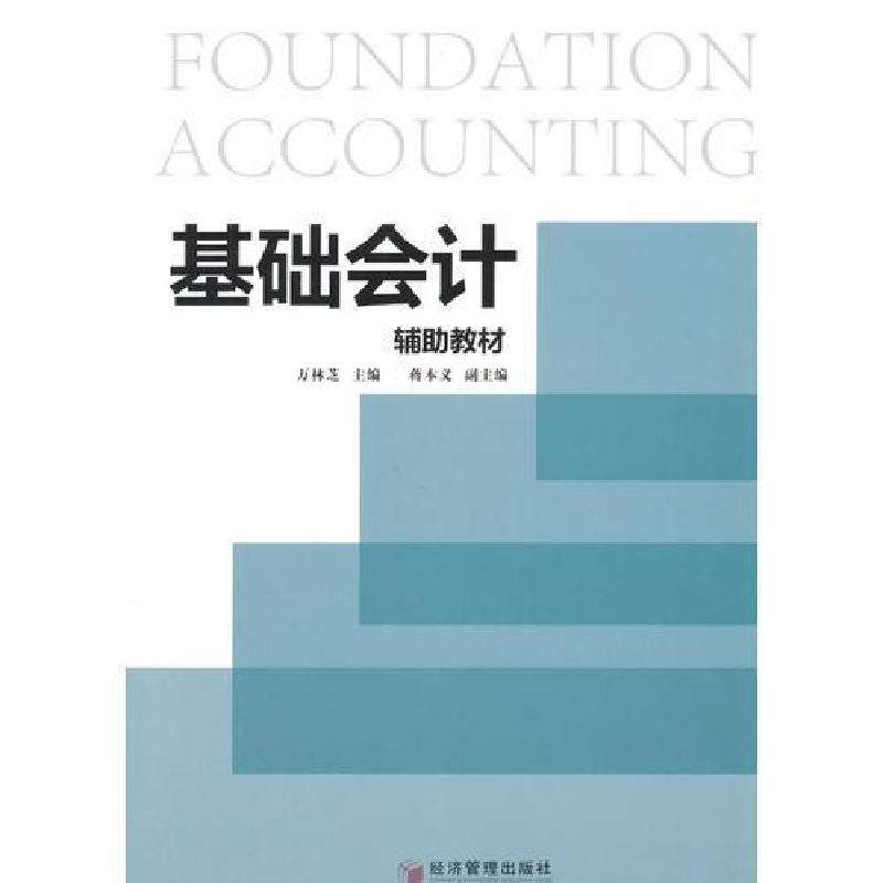 正版新书]基础会计辅助教材万林芝9787509636978高清大图