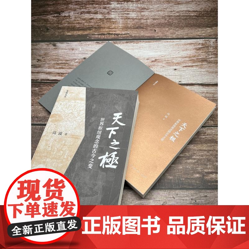 天下之极世界枢纽观念的古今之变 高波生活读书新知三联书店高清大图