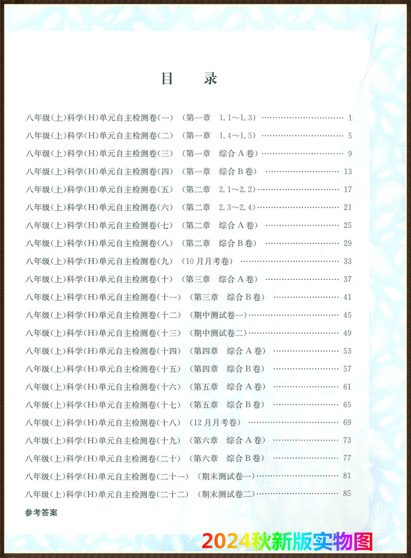 科学 华师版 八年级上 [正版]2024新版 孟建平初中单元测试 八年级上册科学配华师大版 初二同步练习册8年级上册高清大图
