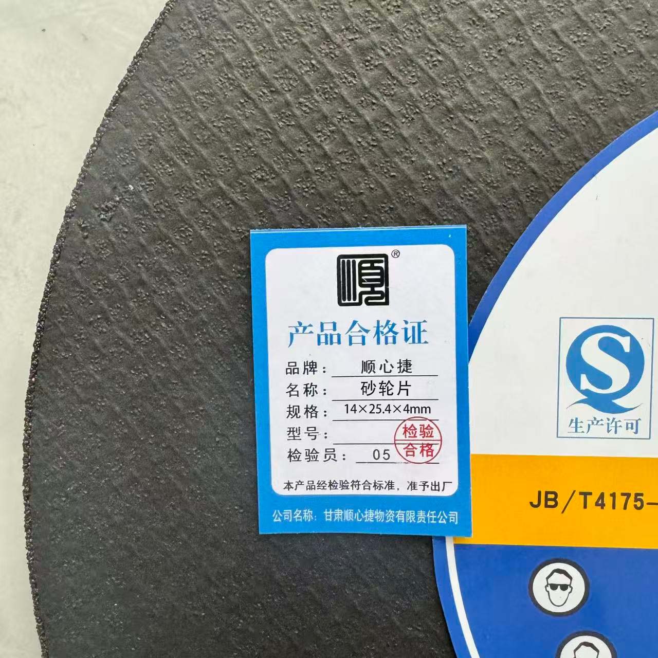 顺心捷 砂轮片 14*25.4*4MM 片高清大图