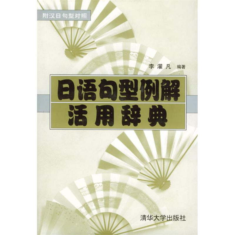 正版新书】日语句型例解活用辞典李濯凡9787302061366