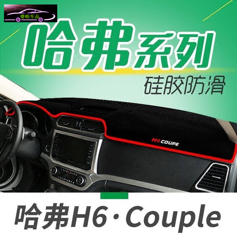 哈弗H6升级运动版专用避光垫防晒垫长城赛弗赛影赛铃酷熊金迪尔C20R精灵汽车仪表盘中控台遮光垫隔热垫
