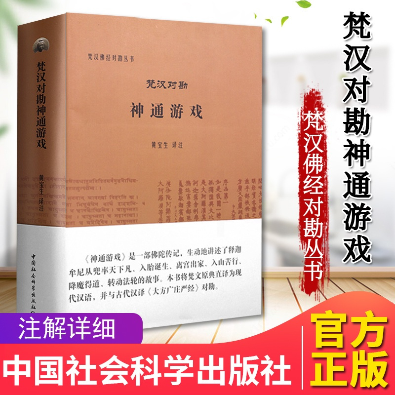 [正版]梵汉对勘神通游戏 梵汉佛经对勘丛书 黄宝生 注 混合梵语佛经 佛教宗教书籍 中国社会科学出版社97875161