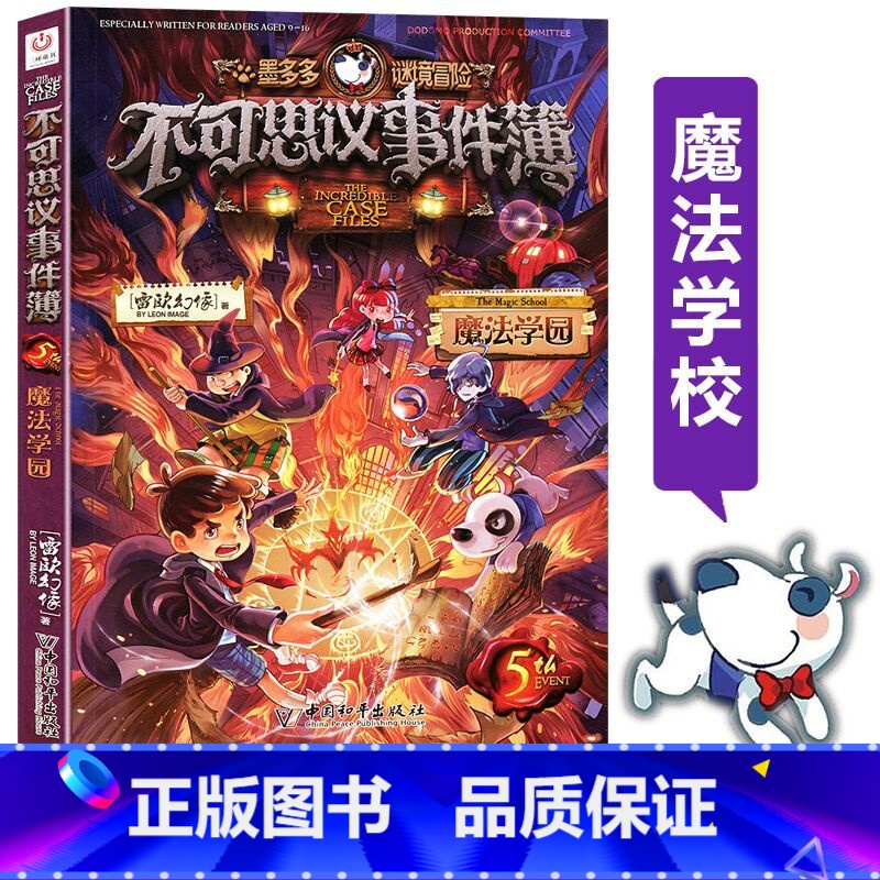 【正版】书店墨多多谜境冒险不可思议事件簿(5魔法学园) 墨多多谜境冒险系列小学生课外阅读儿童文学书籍 雷欧幻像