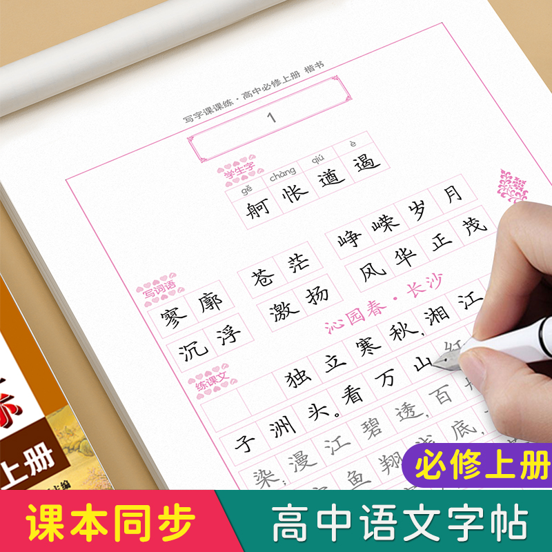 高中语文 必修上册 高中通用 [正版]2025版司马彦同步练字帖高中语文写字课课练高一必修上册下册全国通用人教版楷书考试高清大图