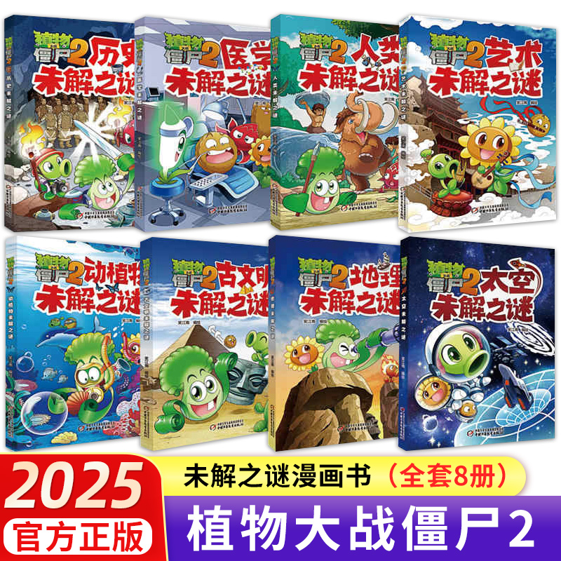 [全套8册]植物大战僵尸2未解之谜 [正版]植物大战僵尸2未解之谜全套8册·太空未解之谜漫画书儿童6-8-10-12岁小高清大图