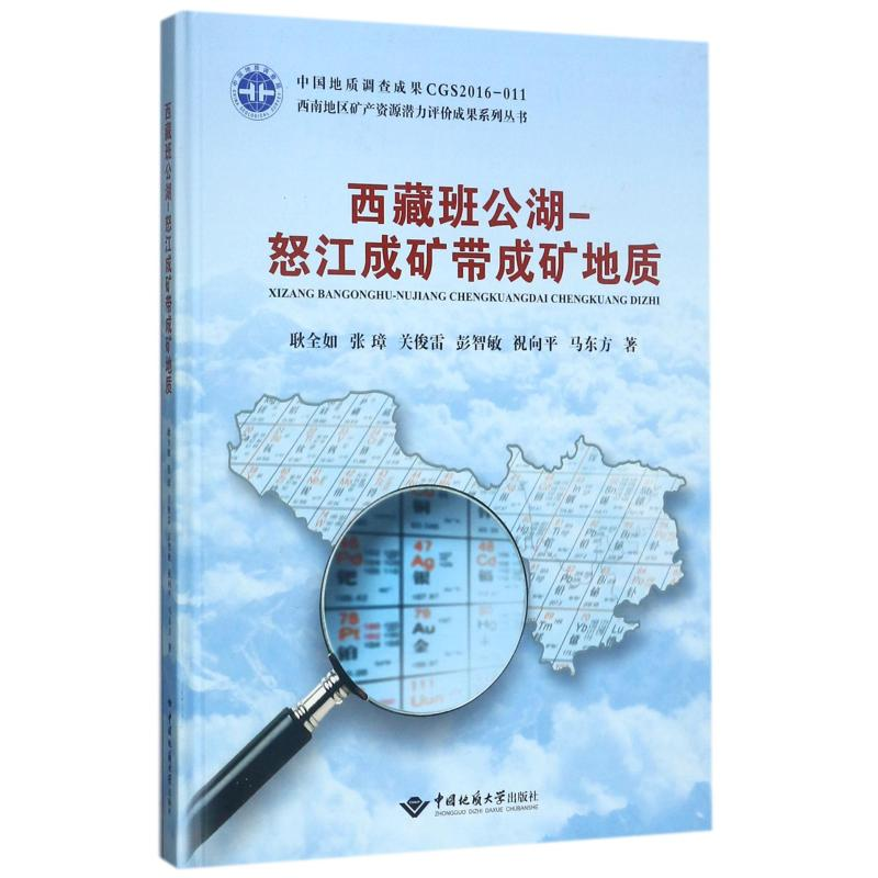 [M]西藏班公湖:怒江成矿带成矿地质-9787562539353高清大图