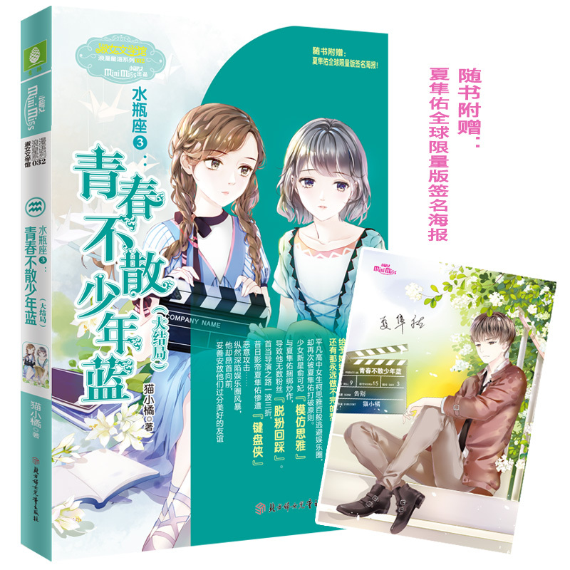 [正版][水瓶座]全3册 意林小小姐浪漫星语系列十二星座1星光偶像少年蓝+2星舞飞扬少年蓝+3青春不散少年蓝青春校园女生