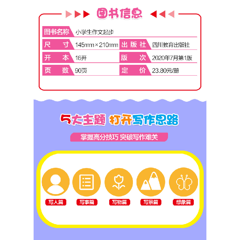 醉染图书小学生作文起步 注音升级版9787540873165高清大图