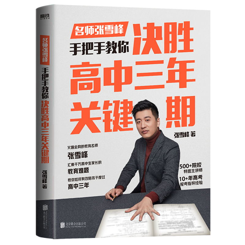 决胜高中三年关键期 全国通用 [正版]决胜高中三年关键期 教育名师张雪峰 手把手教你如何陪孩子走过高中三年另有选高清大图