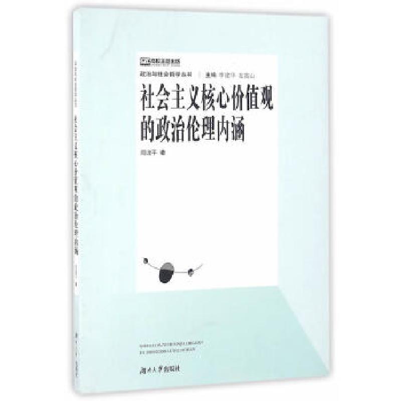 正版新书]社会主义核心价值观的政治伦理内涵周谨平,李建华9787高清大图