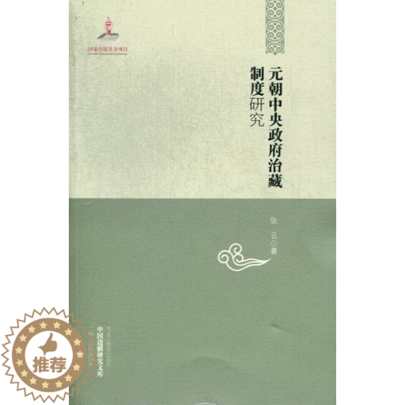 【醉染正版】正版 元朝中央政府治藏制度研究 张云 地方史志 书籍排行榜