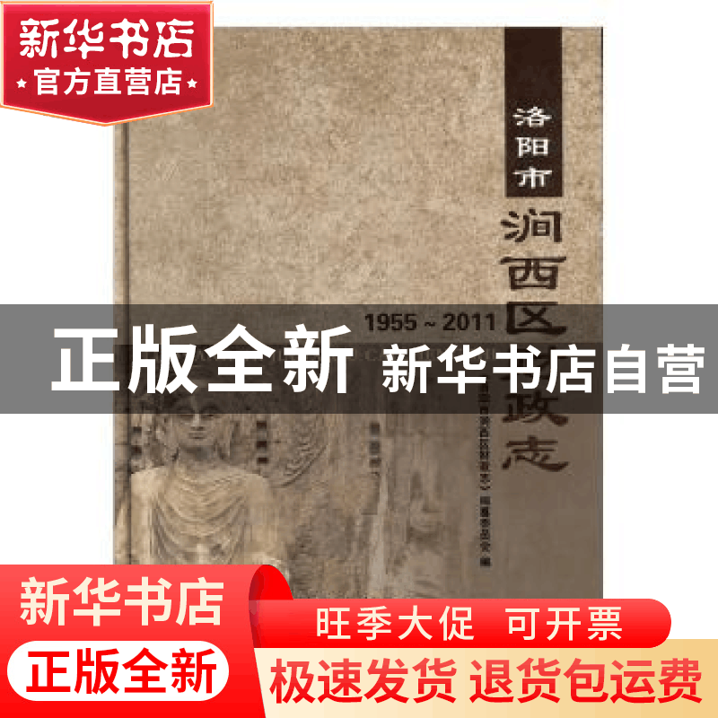 正版 洛阳市涧西区财政志:1955~2011 《洛阳市涧西区财政志》编纂图片
