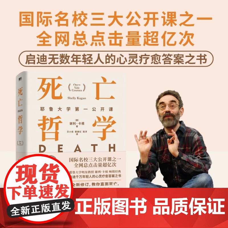 死亡哲学:耶鲁大学第一公开课 国际名校三大公开课之一 耶鲁大学明星教授谢利·卡根哲学 启迪无数年轻人的心灵疗愈答案之书高清大图