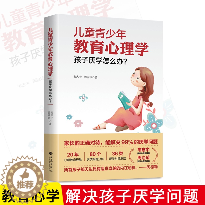 [醉染正版]儿童青少年教育心理学:孩子厌学怎么办? 儿童心理学书籍培养孩子学习的书情绪心理学心理学如何教育孩子家庭育儿书高清大图
