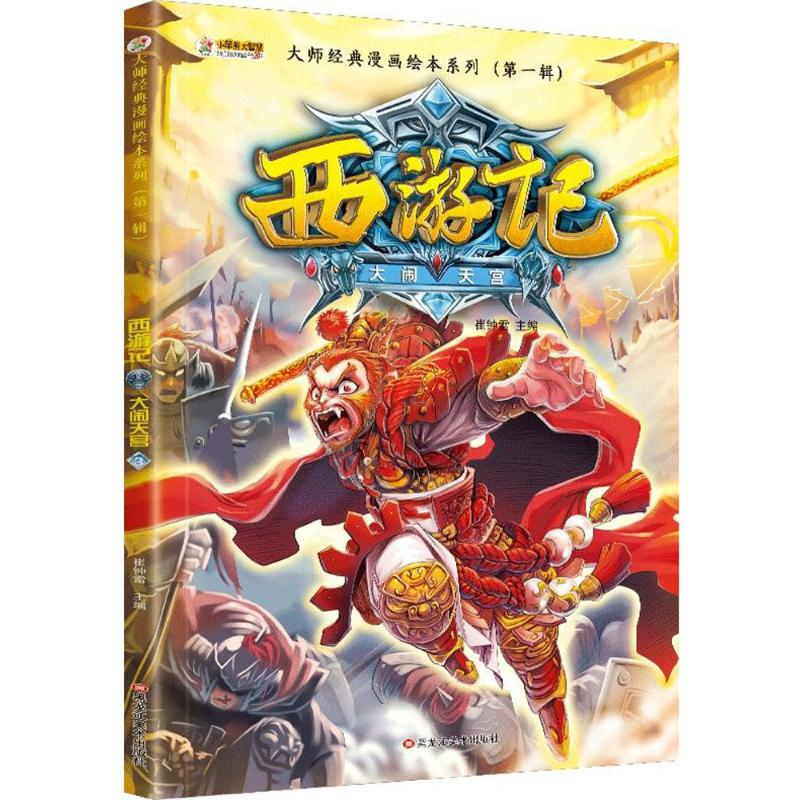 正版新书]大师经典漫画绘本系列.靠前辑?西游记(大闹天宫)崔钟高清大图
