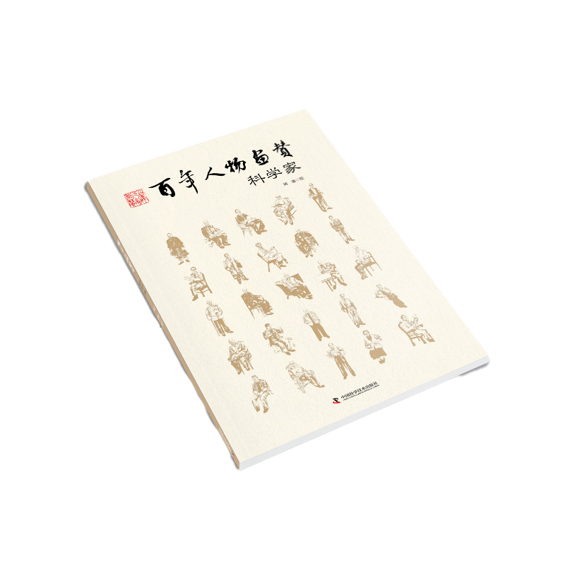 音像人物画赞 : 科学家刘波