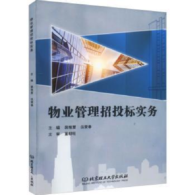 音像物业管理招投标实务裴艳慧,伍爱春