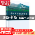 煤矿废弃地生态植被恢复与高效利用