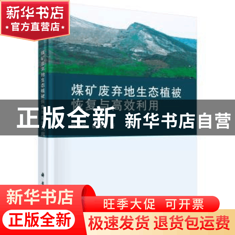 正版 煤矿废弃地生态植被恢复与高效利用 樊金拴,杨爱军著 科学图片