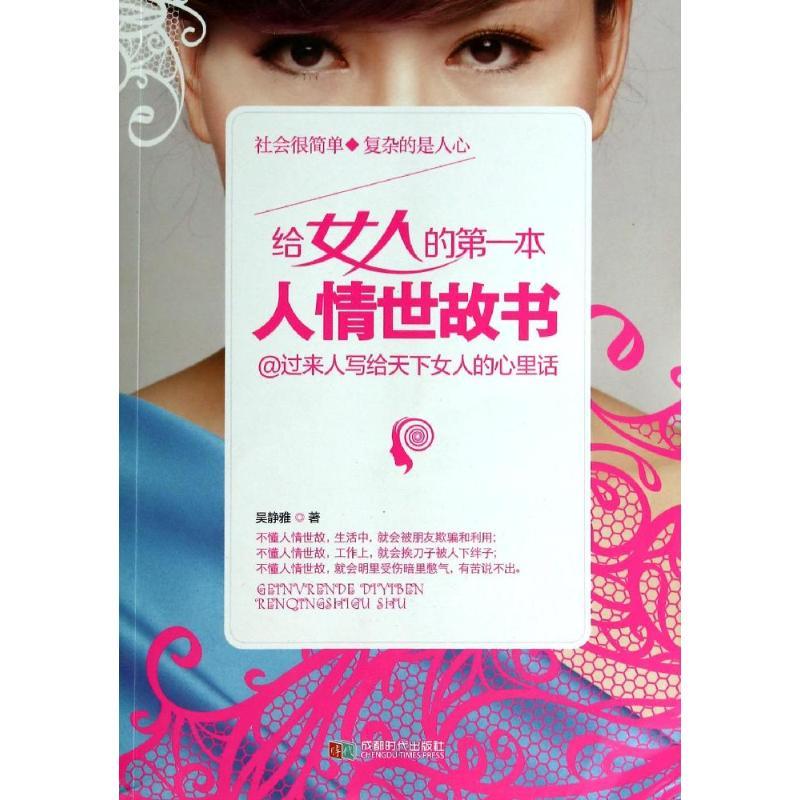 正版新书】给女人的第一本人情世故书吴静雅9787546411378