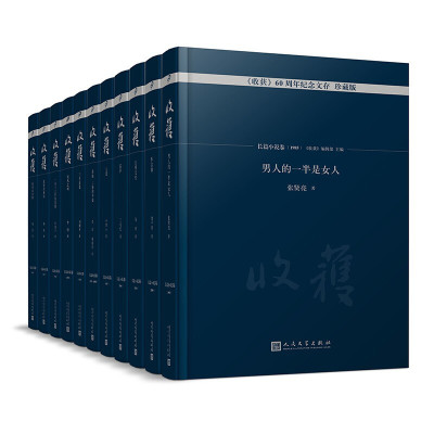 [新华书店旗舰店]收获60周年纪念文存(珍藏版)(全11册)(长篇小说卷) 老舍周而复王安忆等著中国文学小说作品集经