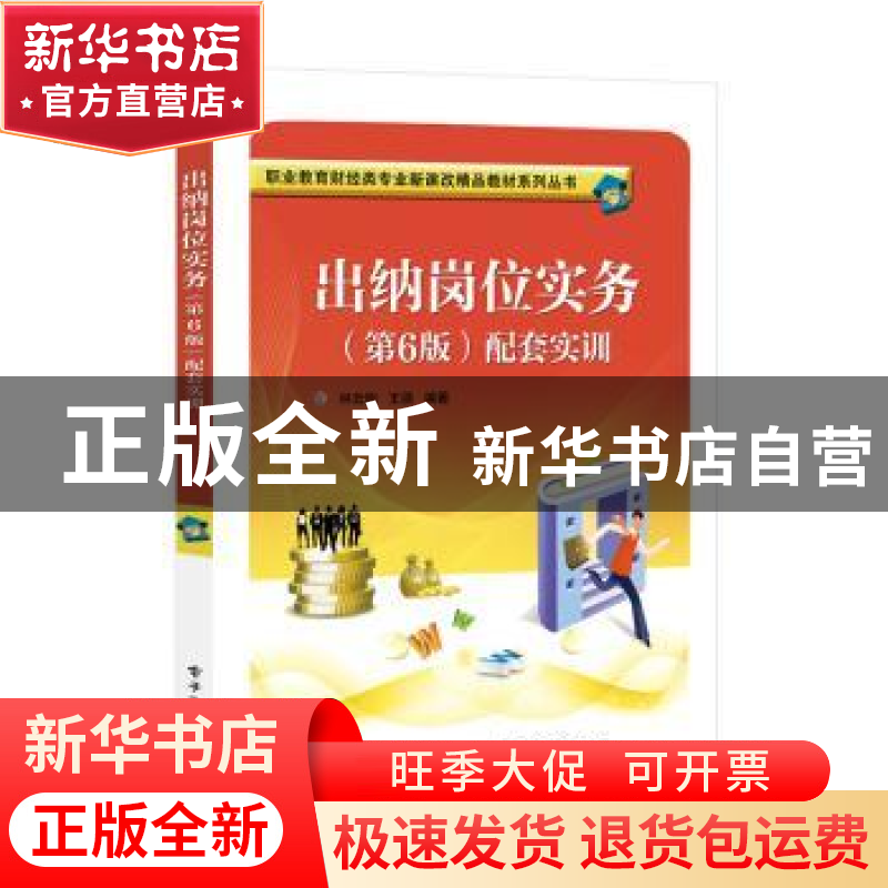 正版 出纳岗位实务<第6版>配套实训(精)/职业教育财经类专业新课