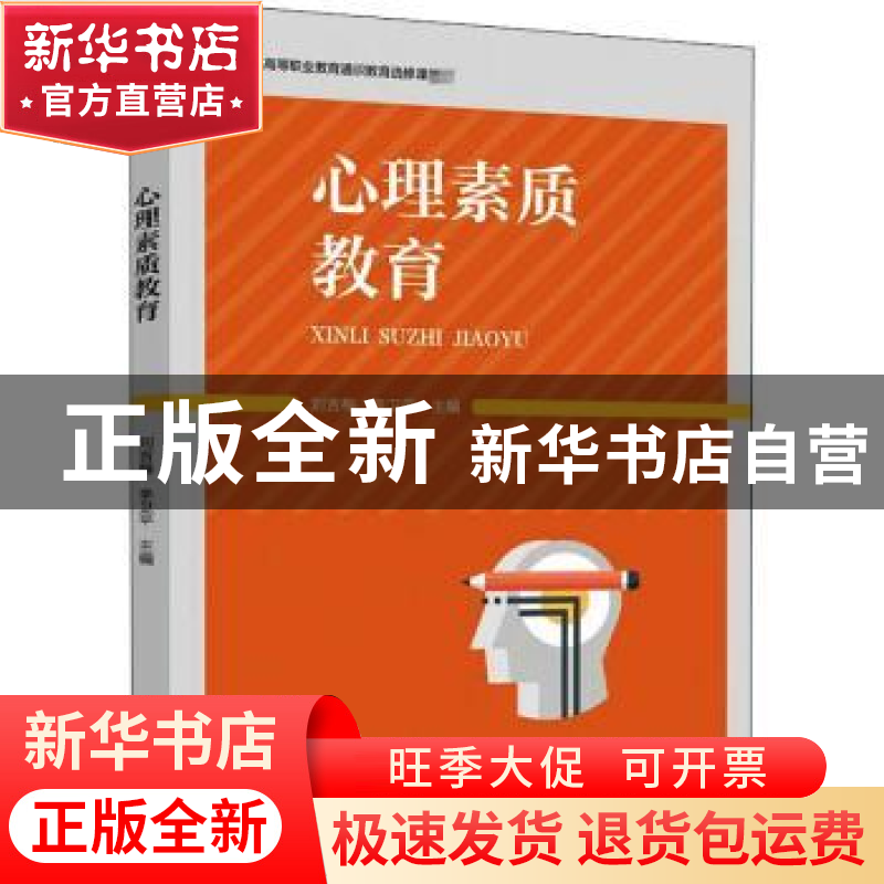 正版 心理素质教育 编者:刘吉梅//李卫平|责编:江娟//靳雅帅 中国高清大图